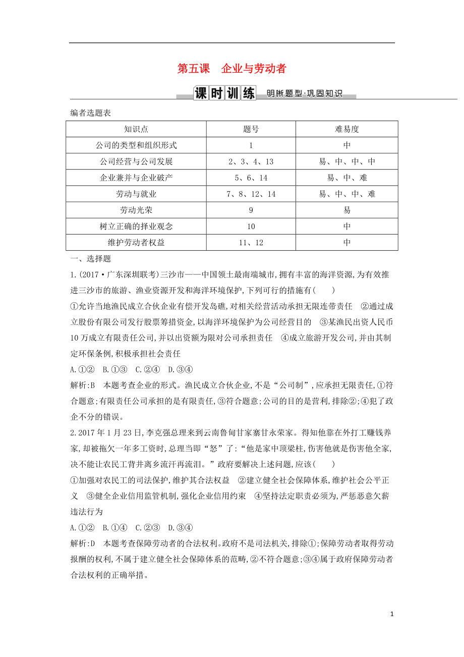 2019屆高考政治第一輪復(fù)習(xí) 第二單元 生產(chǎn)、勞動(dòng)與經(jīng)營(yíng) 第五課 企業(yè)與勞動(dòng)者課時(shí)訓(xùn)練 新人教版必修1_第1頁(yè)