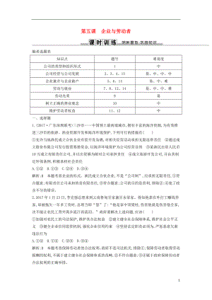 2019屆高考政治第一輪復習 第二單元 生產、勞動與經營 第五課 企業(yè)與勞動者課時訓練 新人教版必修1