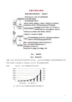 2020年高考政治 母題探究及變式訓(xùn)練 專題08 財政與稅收（含解析）