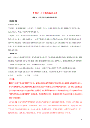 2019年高考政治答題模板 專題07 公民參與政治生活（含解析）