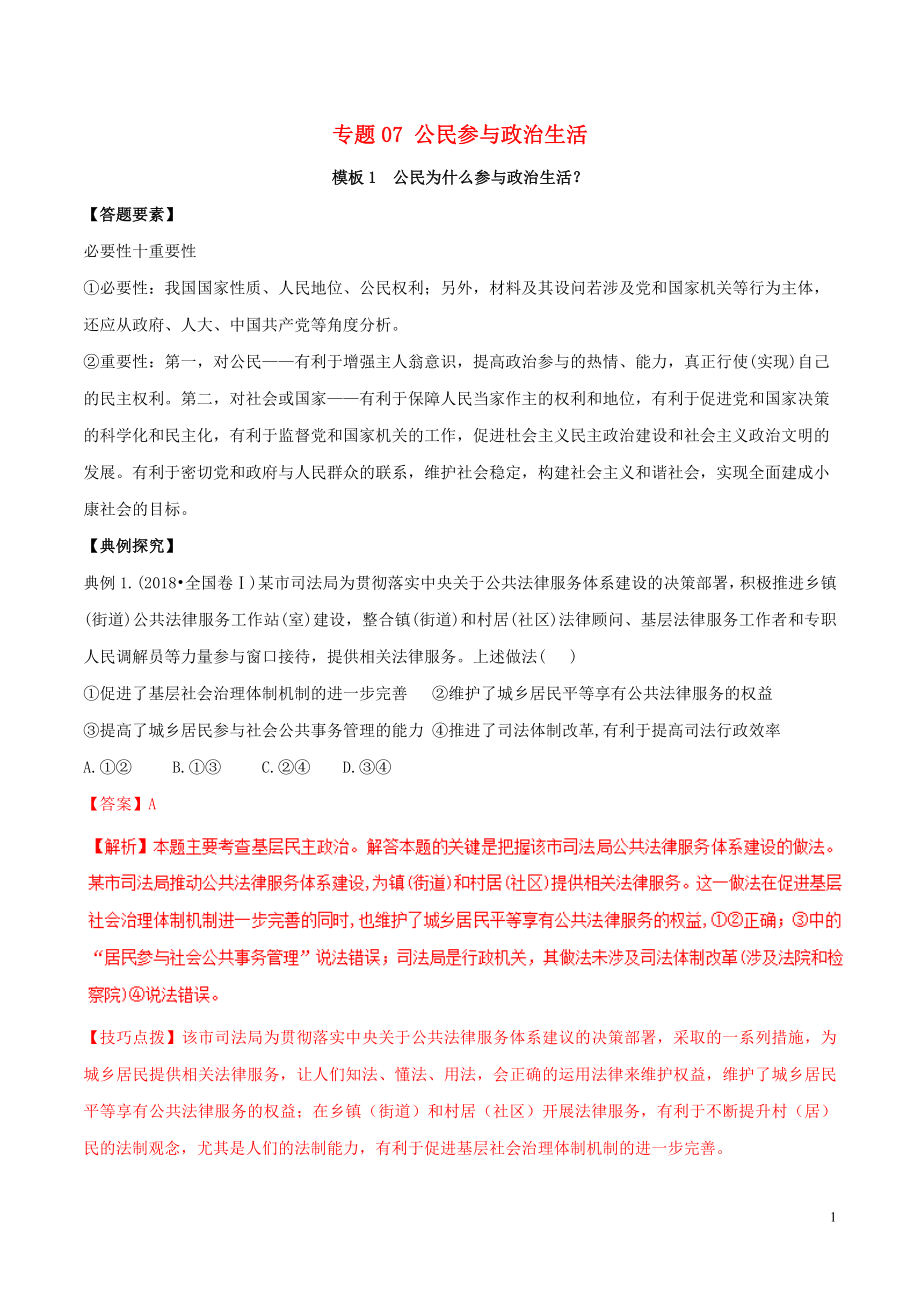 2019年高考政治答題模板 專題07 公民參與政治生活（含解析）_第1頁