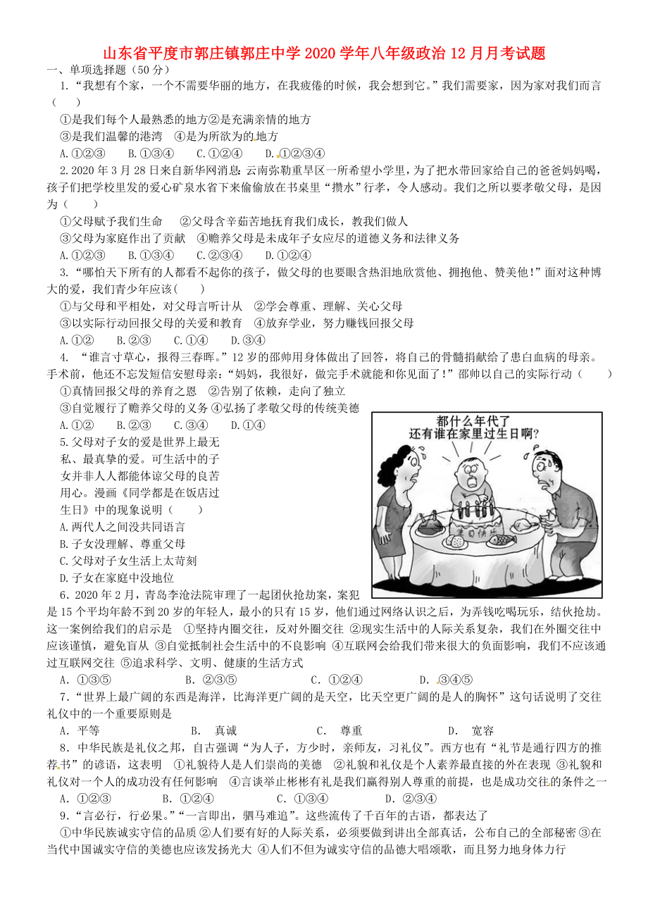 山东省平度市郭庄镇郭庄中学八年级政治12月月考试题无答案_第1页