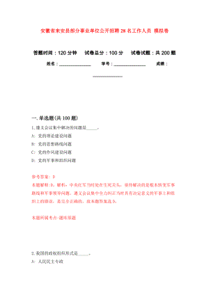 安徽省来安县部分事业单位公开招聘28名工作人员 模拟训练卷（第7次）