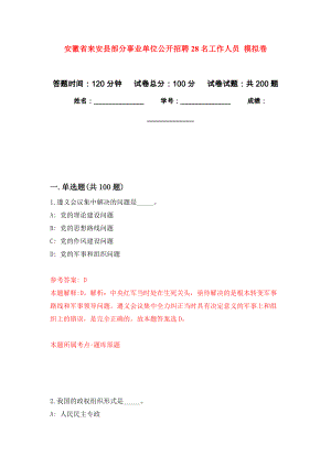 安徽省來安縣部分事業(yè)單位公開招聘28名工作人員 模擬訓(xùn)練卷（第7次）