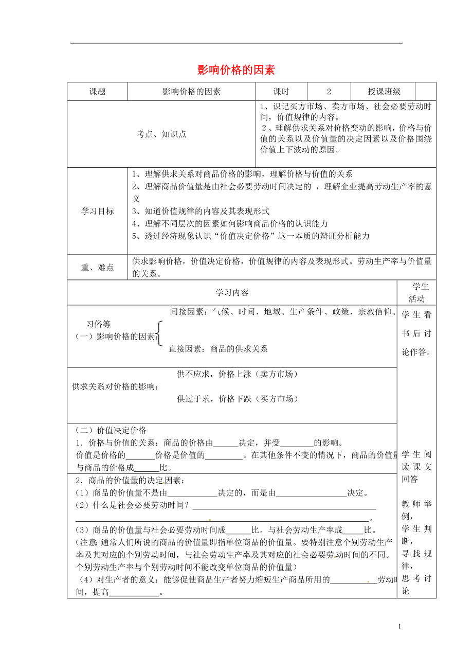 四川省宜賓市第一中學(xué)高中政治 第2課 第1框 影響價格的因素教學(xué)案 新人教版必修1_第1頁