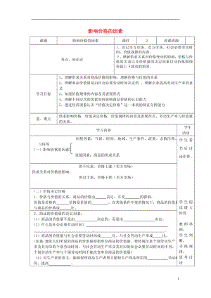 四川省宜賓市第一中學(xué)高中政治 第2課 第1框 影響價(jià)格的因素教學(xué)案 新人教版必修1