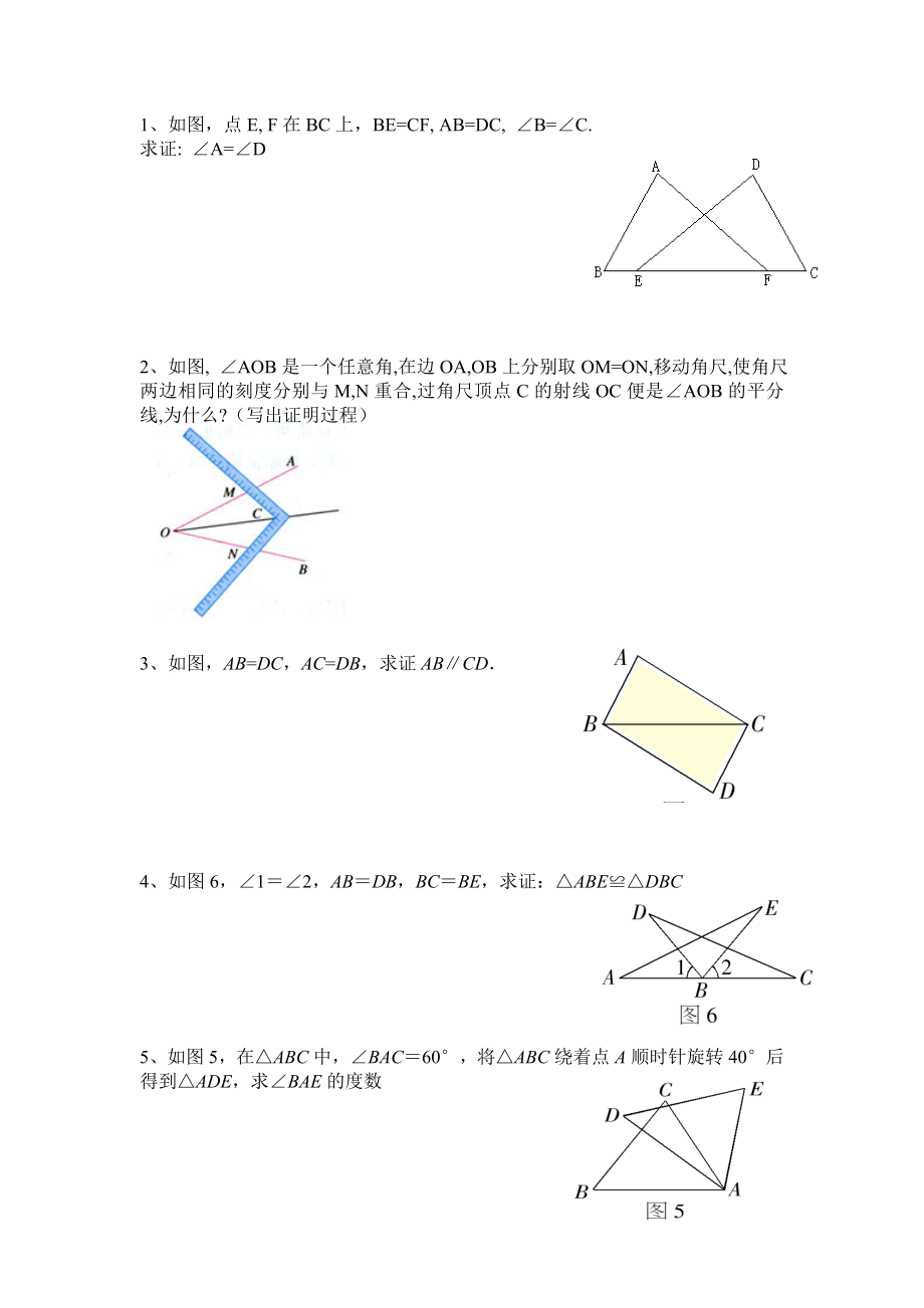 全等三角形判定1和2练习题_第1页