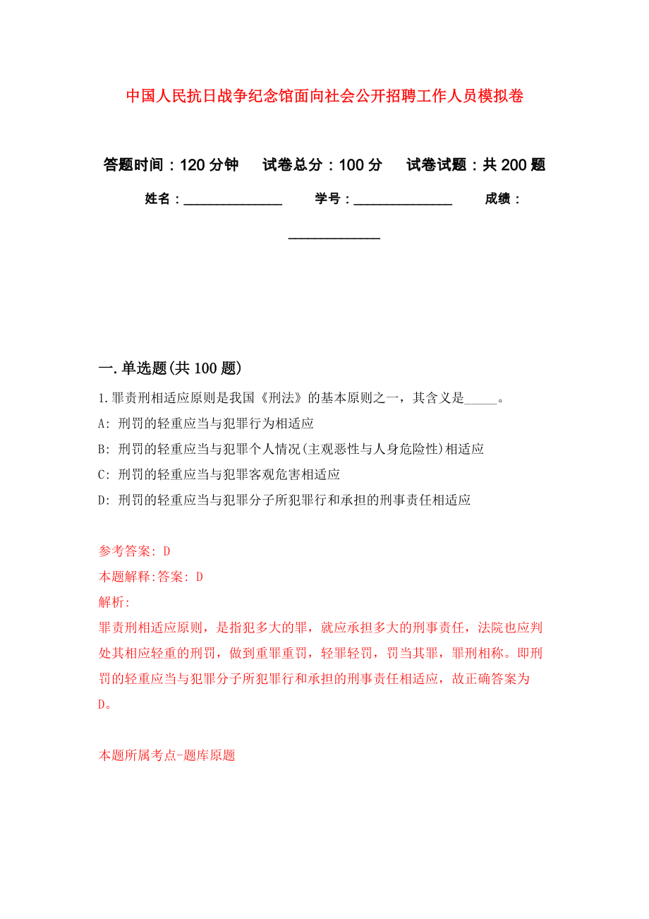 中國人民抗日戰(zhàn)爭紀念館面向社會公開招聘工作人員模擬強化練習題(第0次）_第1頁