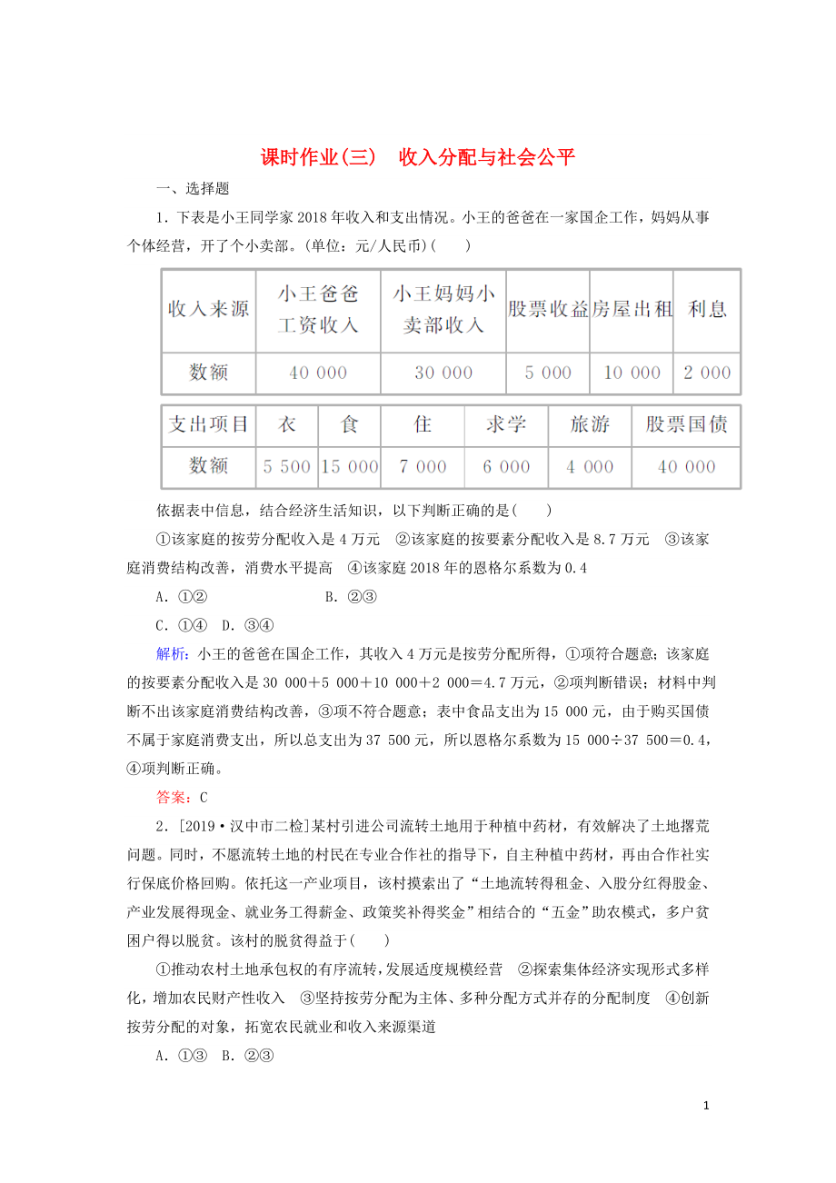 2020版高考政治二輪復(fù)習(xí) 課時作業(yè)（三）收入分配與社會公平（含解析）_第1頁