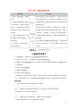 2021高考政治一輪復(fù)習(xí) 第13單元 探索世界與追求真理 第35課 求索真理的歷程教學(xué)案 新人教版必修4