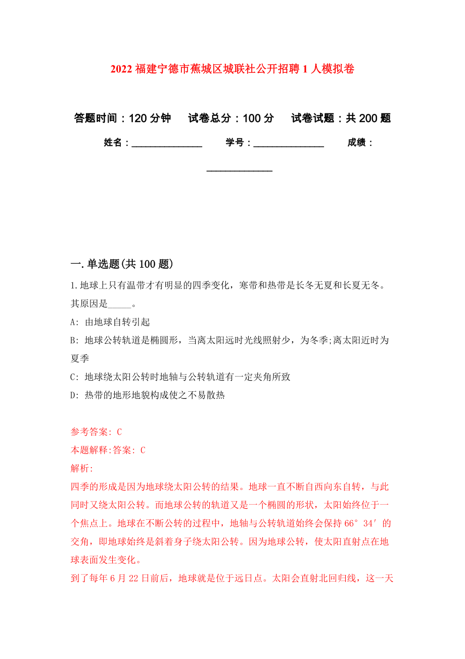 2022福建宁德市蕉城区城联社公开招聘1人模拟强化练习题(第7次）_第1页