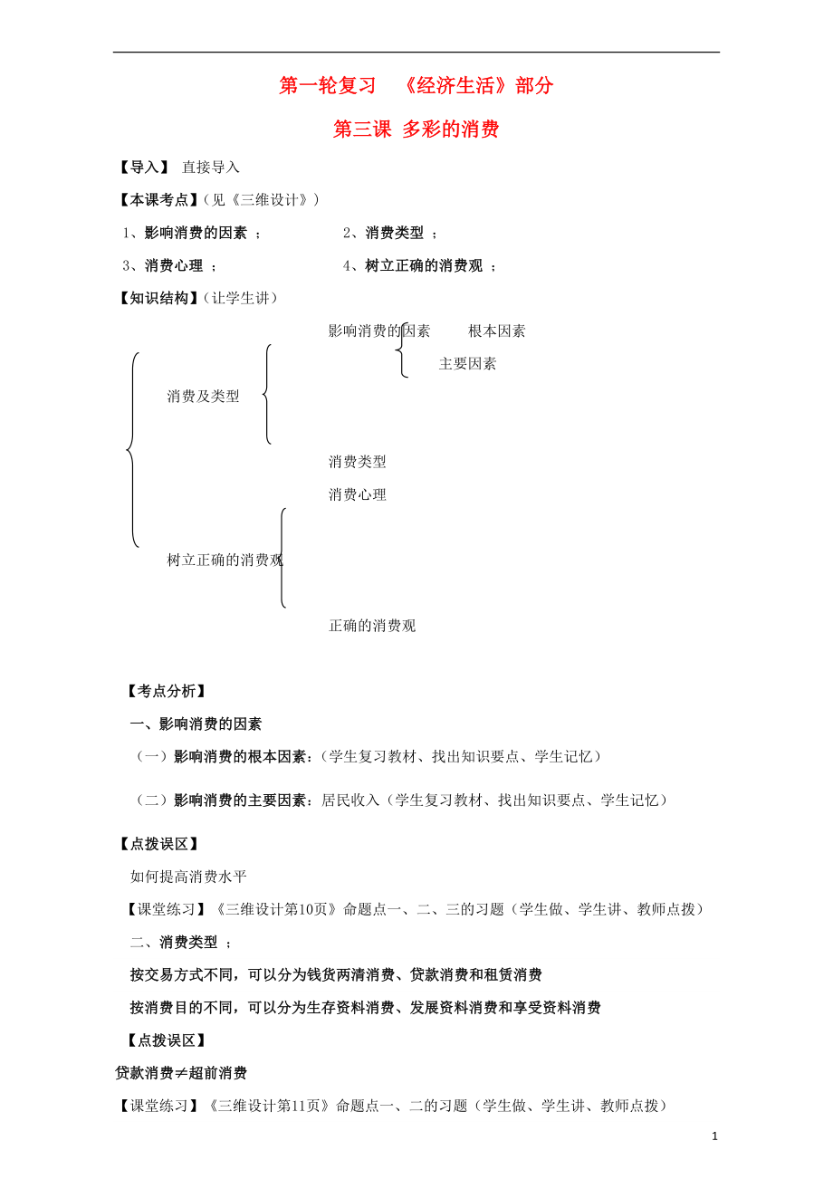 江蘇省淮安市新馬高級中學(xué)高三政治一輪復(fù)習(xí) 經(jīng)濟生活部分 第三課 多彩的消費課堂活動清單_第1頁