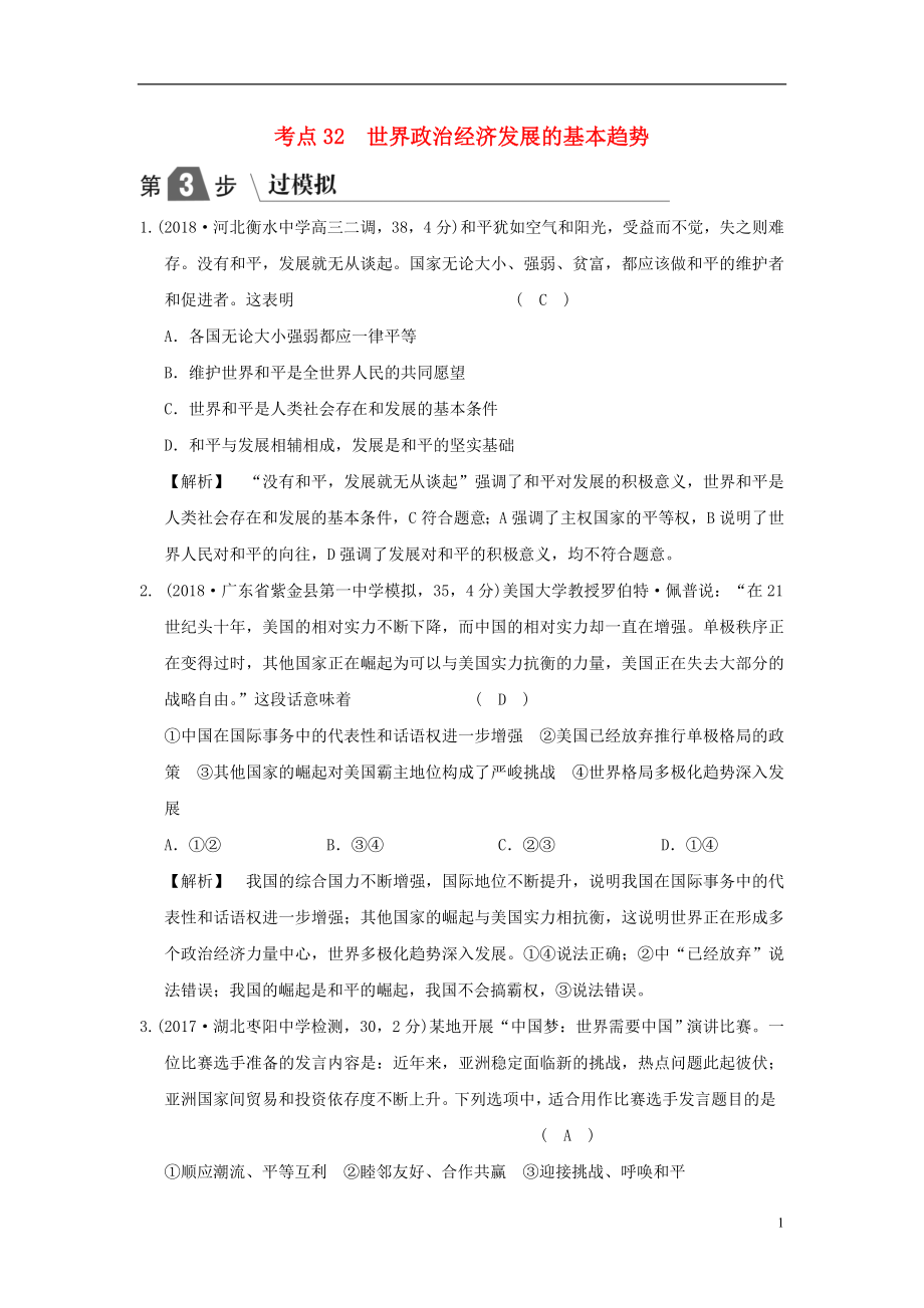 2019版高考政治一輪復習（A版）第2部分 政治生活 專題八 當代國際社會 考點32 世界政治經(jīng)濟發(fā)展的基本趨勢（過模擬）新人教版_第1頁