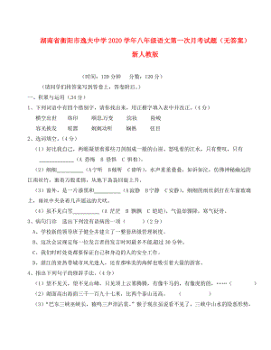 湖南省衡阳市逸夫中学八年级语文第一次月考试题无答案新人教版