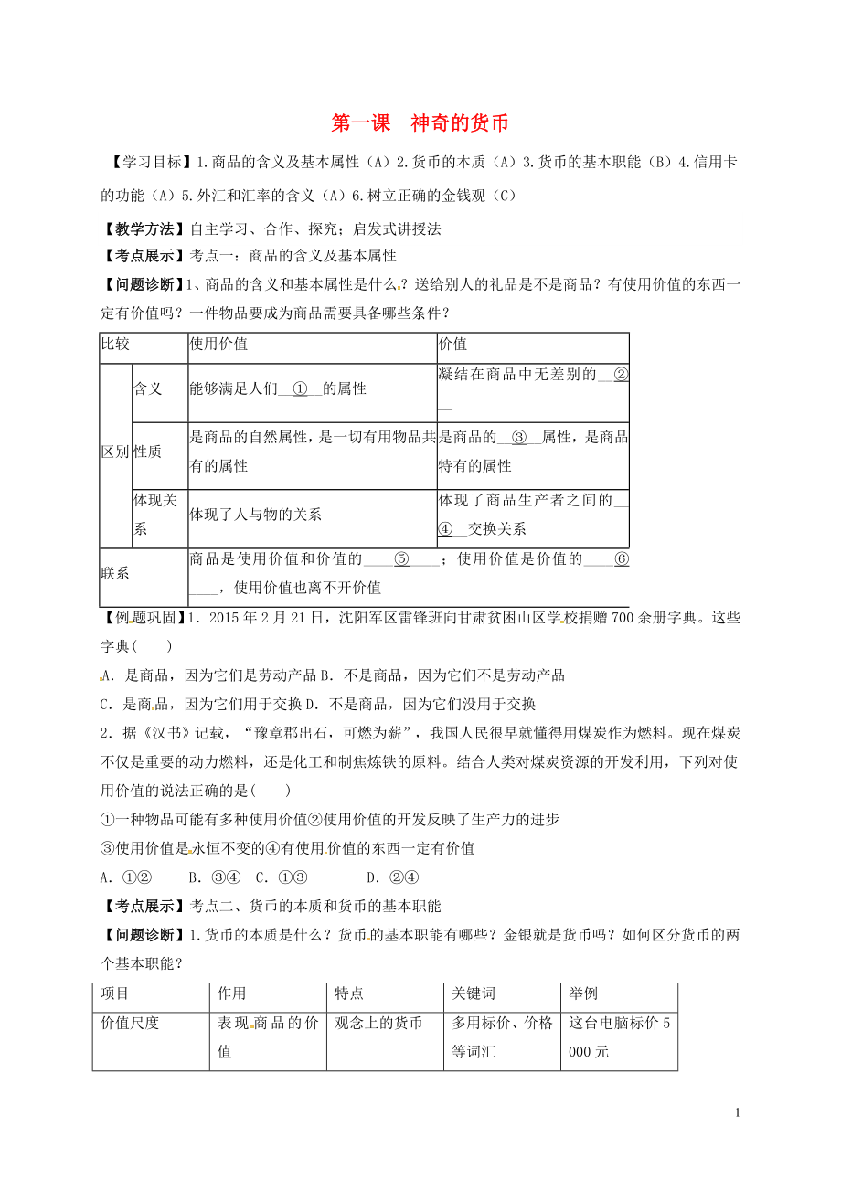 江蘇省揚(yáng)州市寶應(yīng)縣高中政治 第一課 神奇的貨幣學(xué)案（無答案）新人教版必修1_第1頁