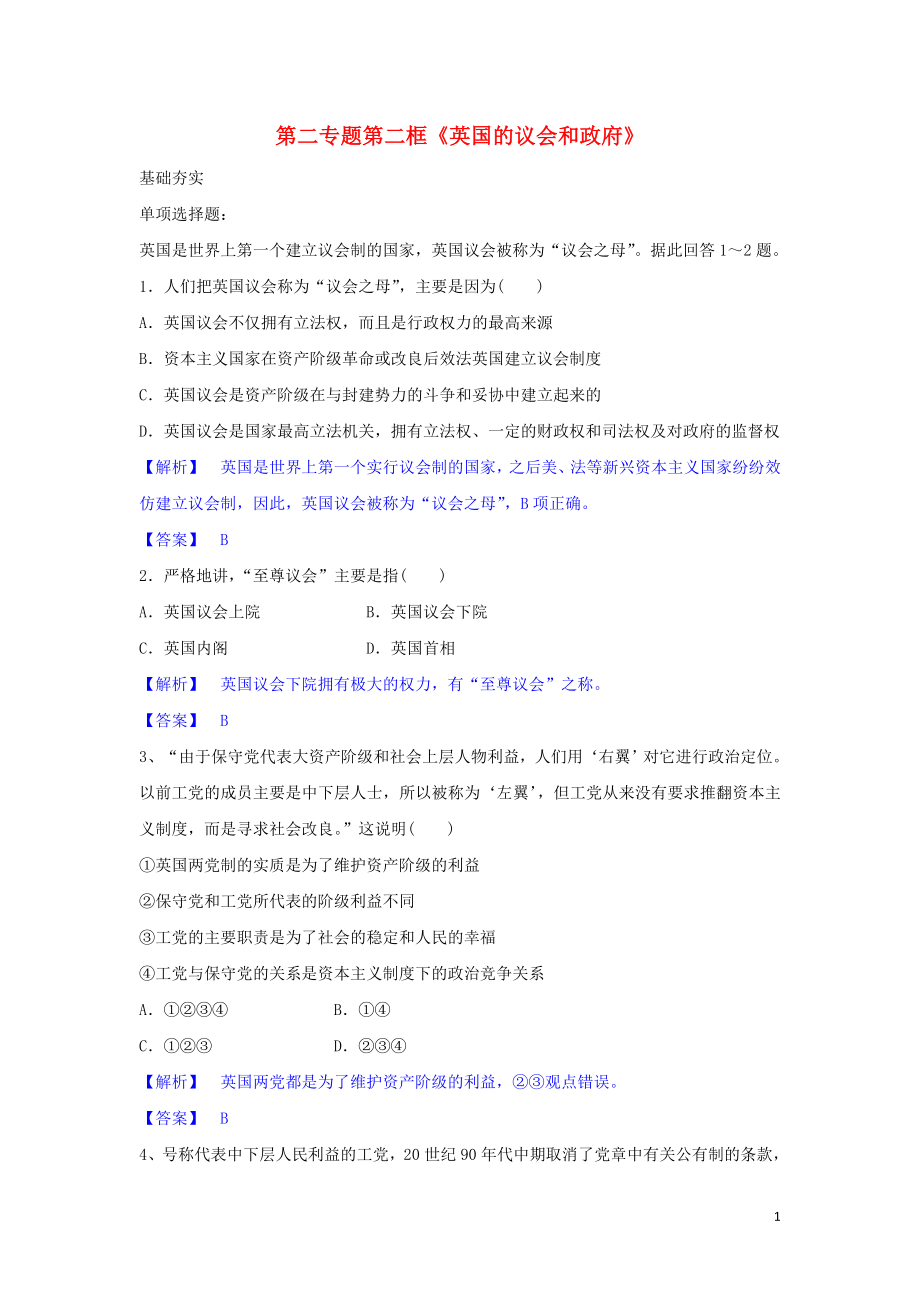 高中政治 第二專題 第二框題 英國的議會和政府試題 新人教版選修3_第1頁