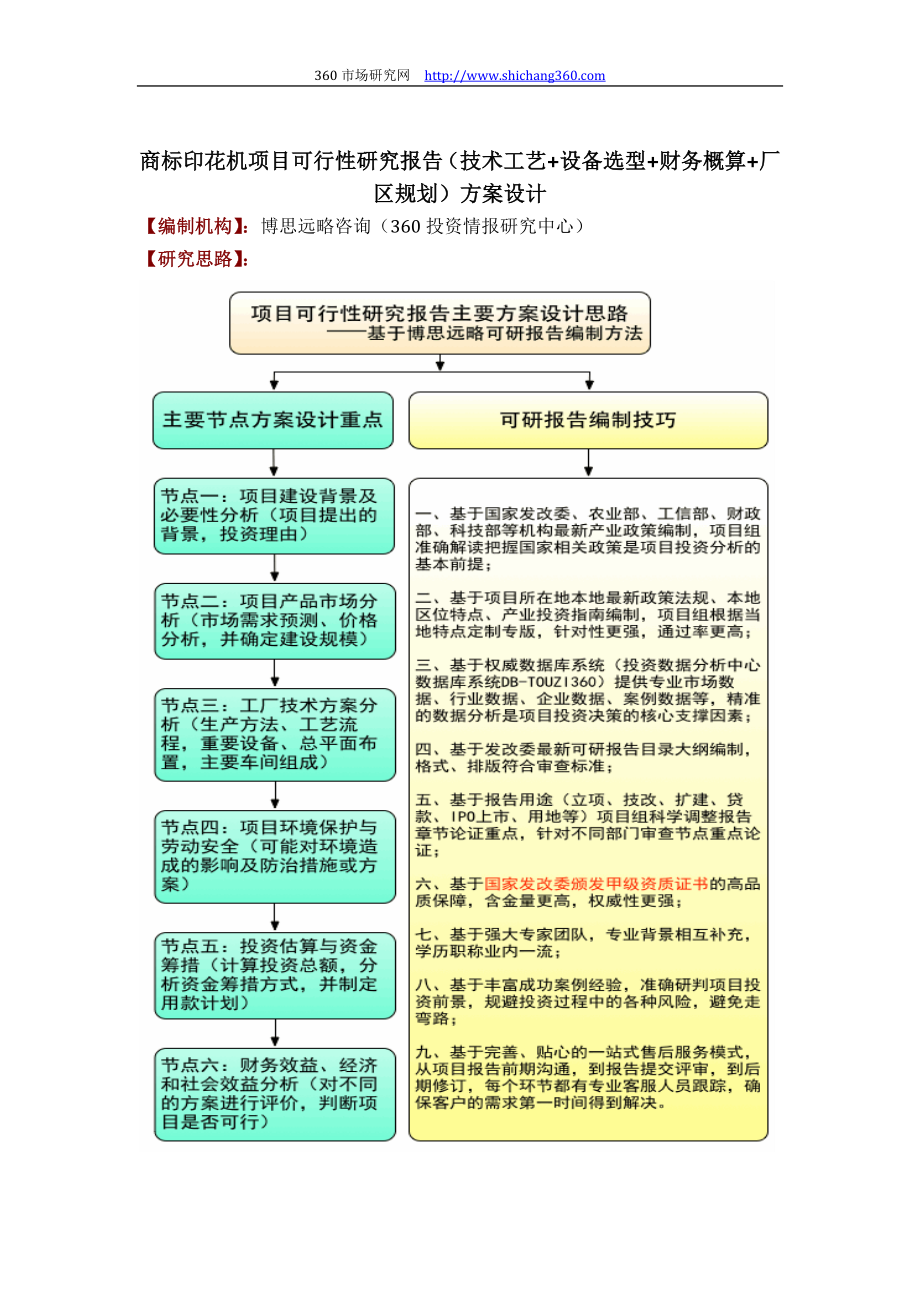 商标印花机项目可行性研究报告(技术工艺+设备选型+财务概算+厂区规划)方案设计_第1页