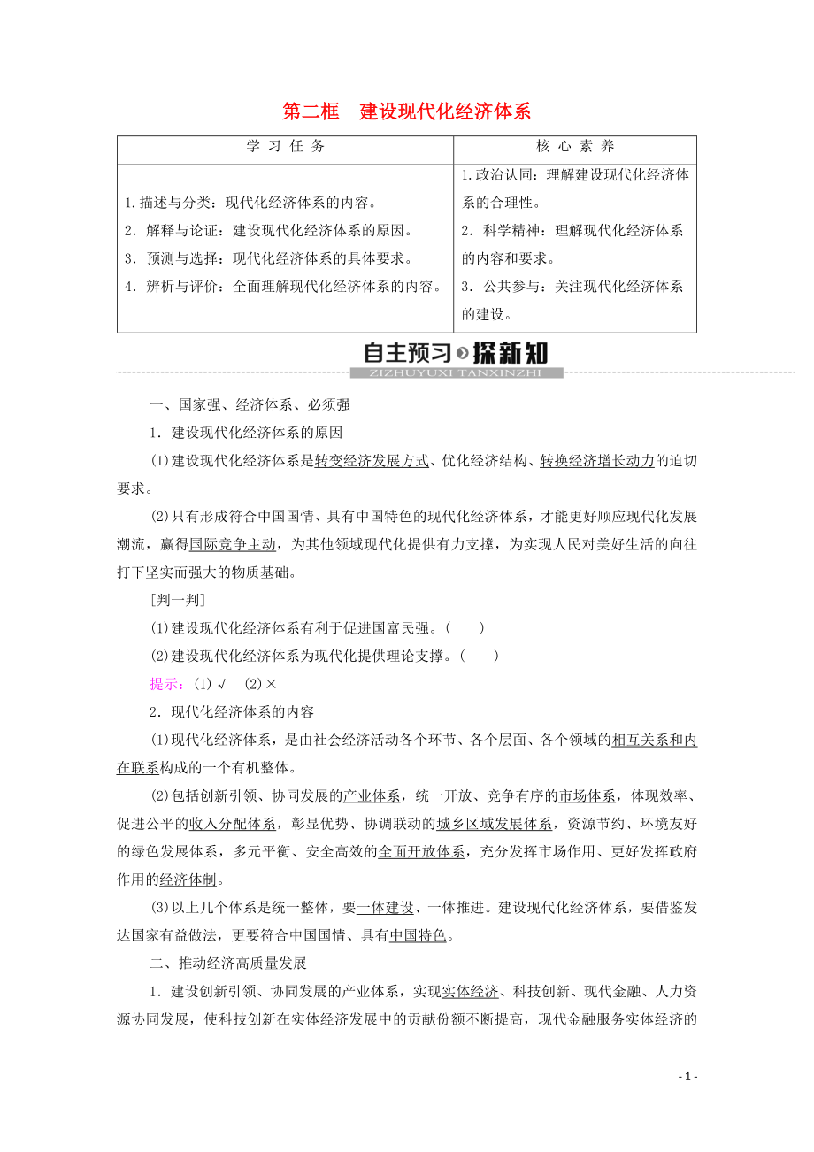 2019-2020學(xué)年新教材高中政治 第2單元 經(jīng)濟發(fā)展與社會進(jìn)步 第3課 我國的經(jīng)濟發(fā)展 第2框 建設(shè)現(xiàn)代化經(jīng)濟體系教學(xué)案 部編版第二冊_第1頁