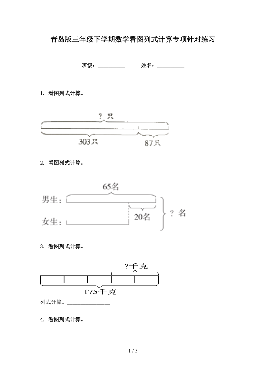 青岛版三年级下学期数学看图列式计算专项针对练习_第1页