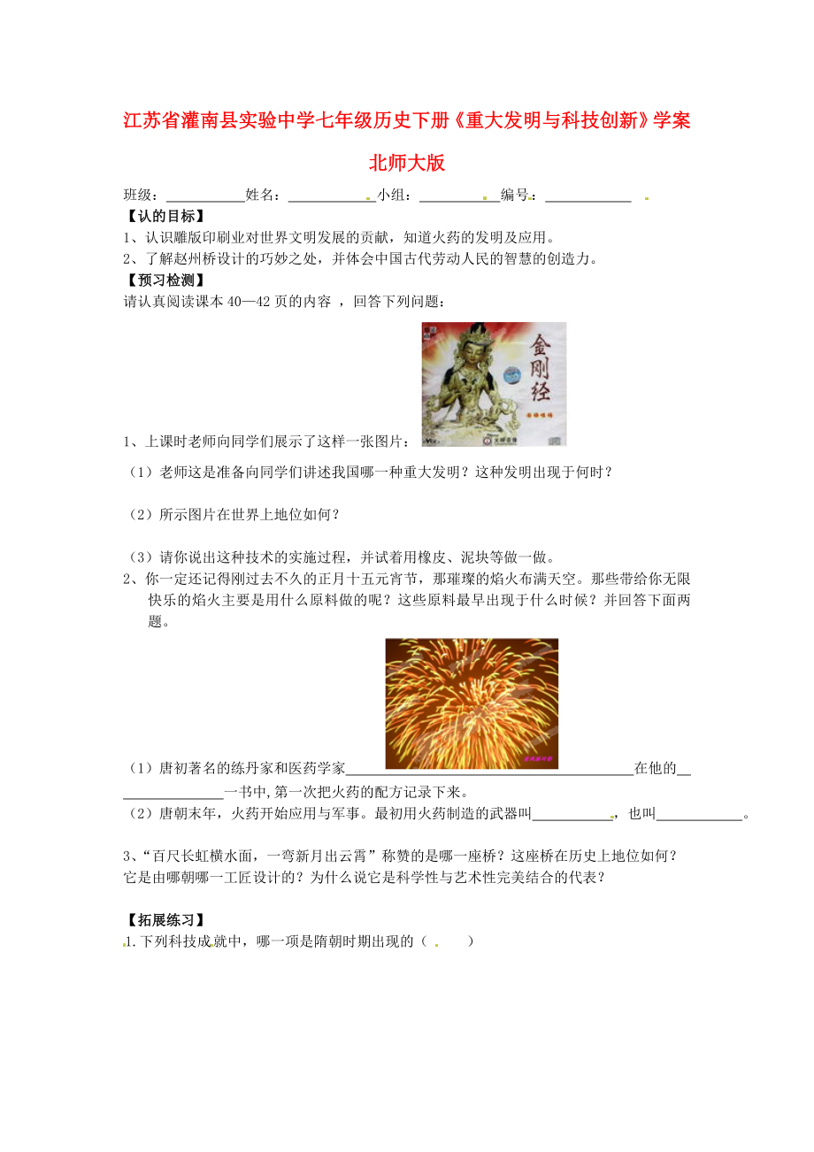 江苏省灌南县实验中学七年级历史下册重大发明与科技创新学案无答案北师大版_第1页