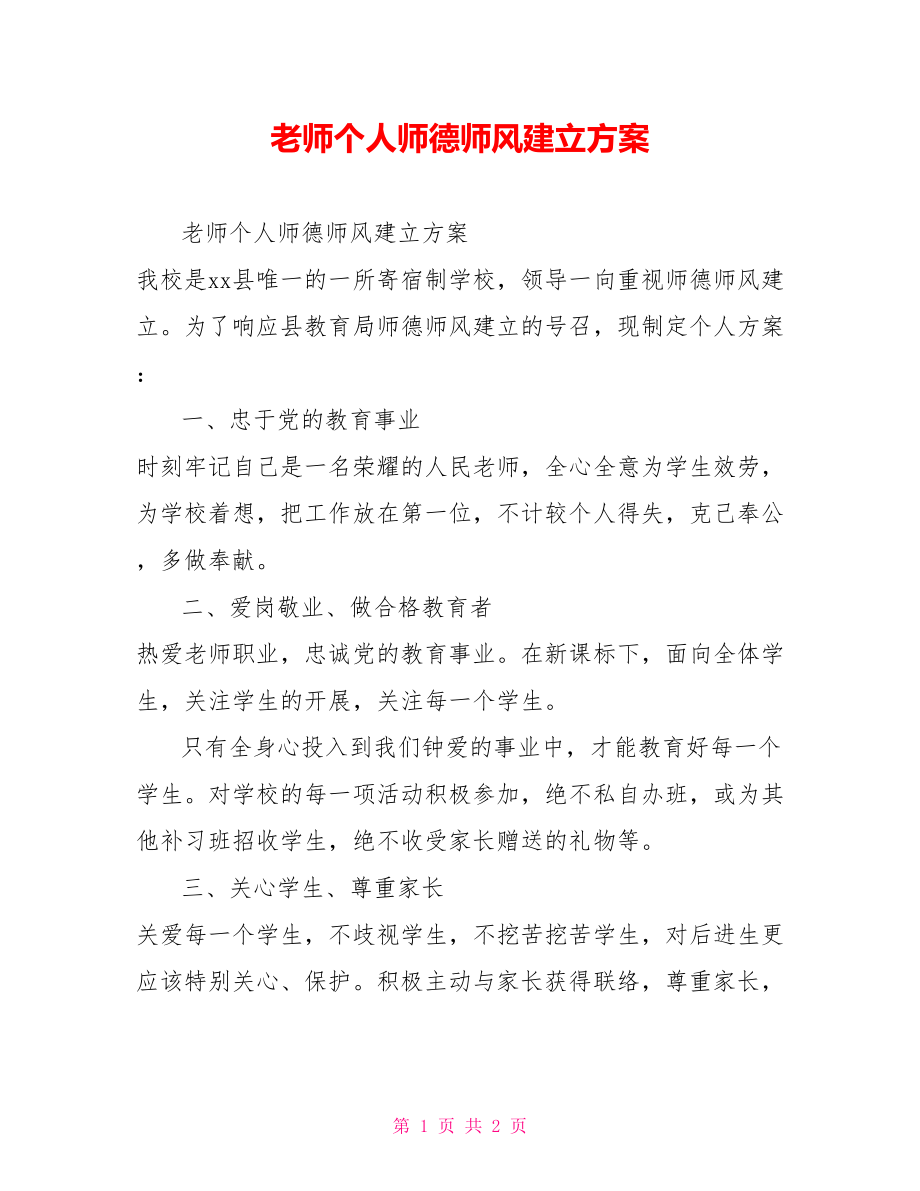 教师个人师德师风建设计划_第1页