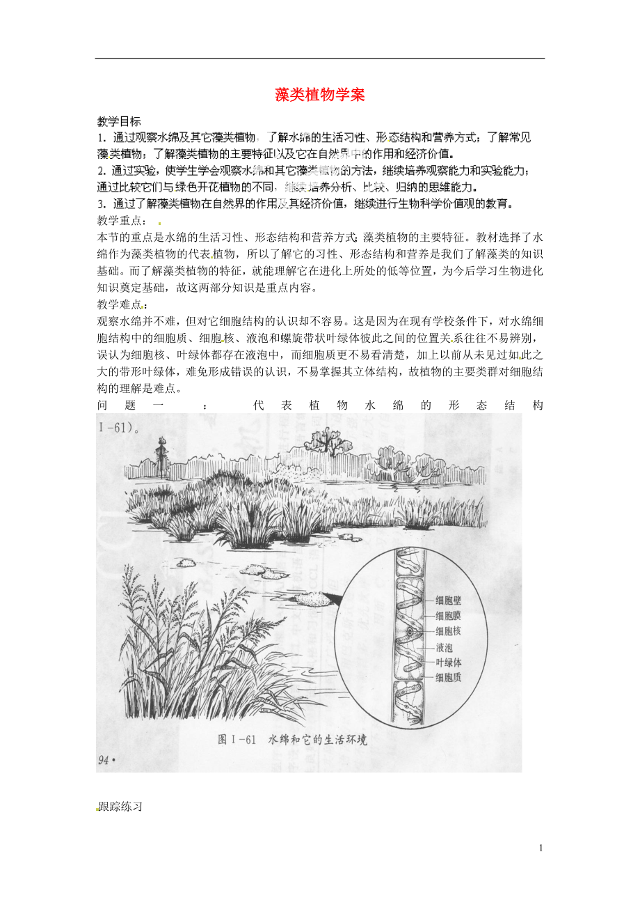 七年級生物上冊 第三單元第一章第一節(jié) 藻類植物學(xué)案1（無答案） 新人教版_第1頁