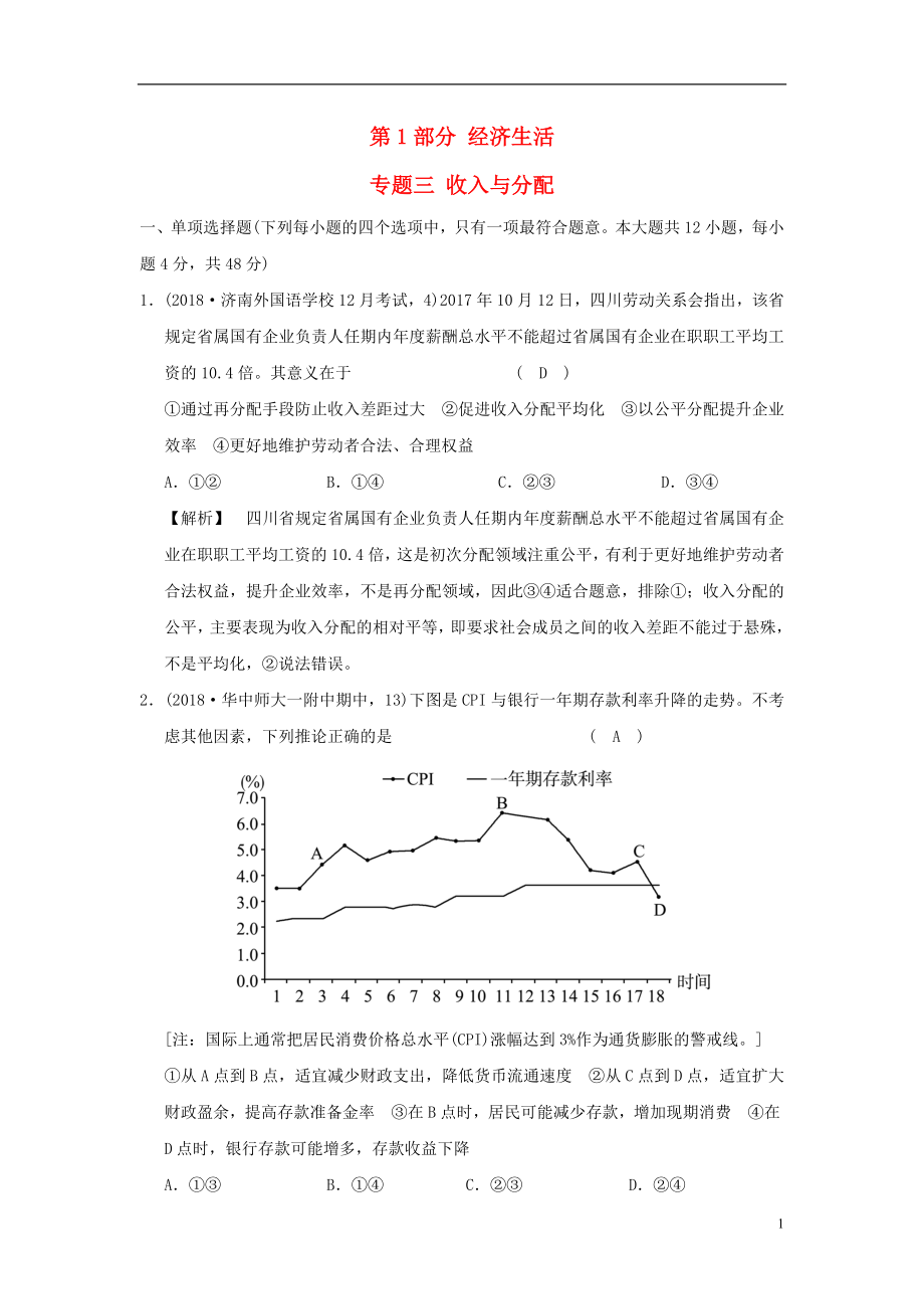 2019版高考政治一輪復(fù)習(xí)（A版）第1部分 經(jīng)濟(jì)生活 專題三 收入與分配 新人教版_第1頁