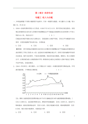 2019版高考政治一輪復(fù)習(xí)（A版）第1部分 經(jīng)濟(jì)生活 專題三 收入與分配 新人教版