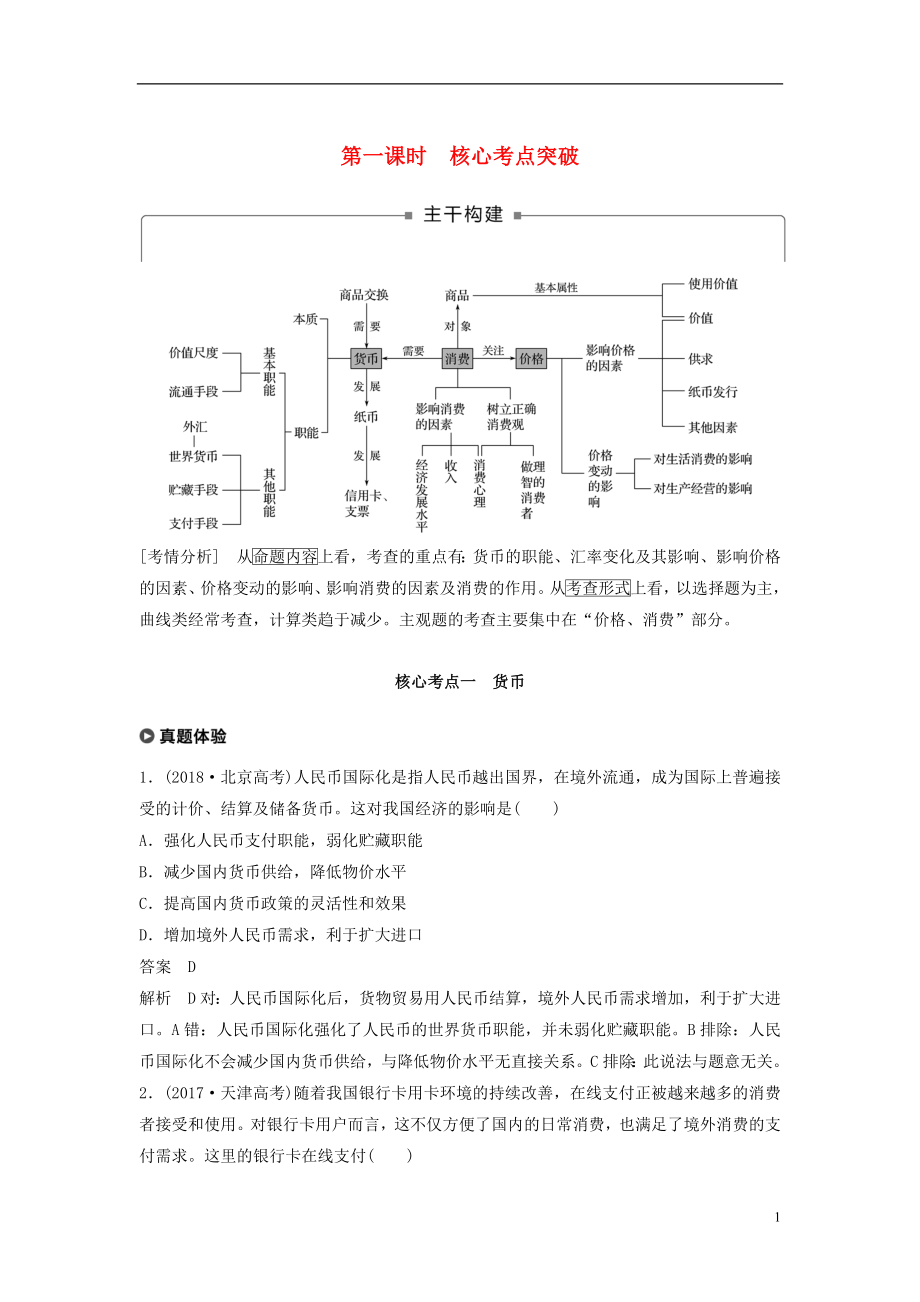 （京津瓊）2019高考政治二輪復(fù)習(xí) 專題一 價(jià)格波動(dòng)與居民消費(fèi) 第一課時(shí) 核心考點(diǎn)突破學(xué)案_第1頁