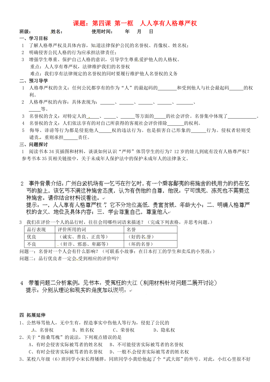 安徽马鞍山市第十一中学八年级政治下册4.1人人享有人格尊严权学案无答案新人教版_第1页