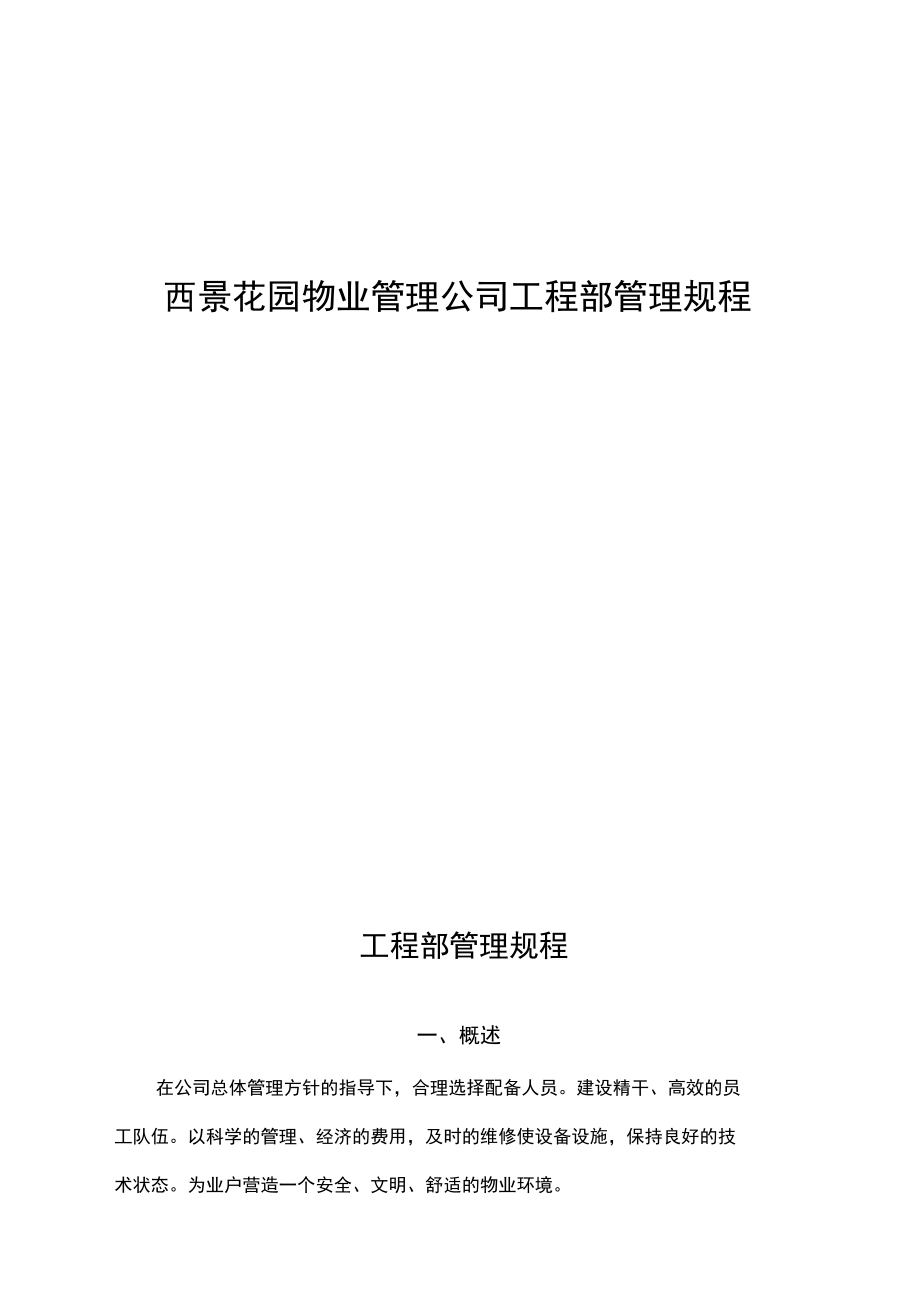 西景花园物业管理公司工程部管理规程_第1页