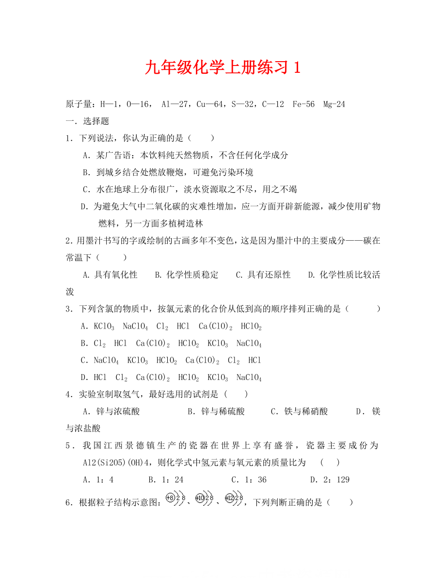 化學(xué)九年級人教版冊練習(xí)_第1頁