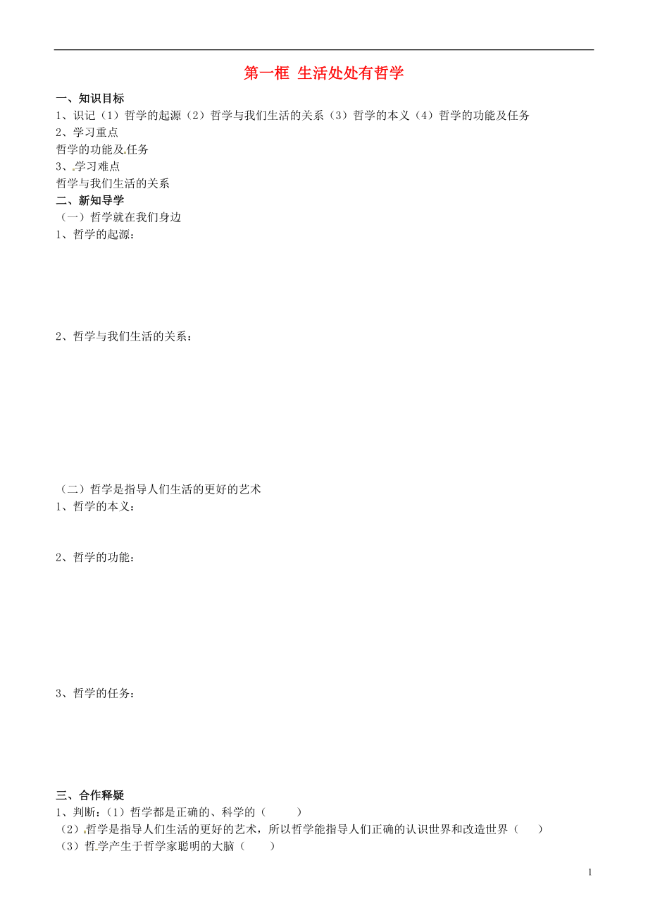 山東省平邑曾子學(xué)校高中政治 哲學(xué)生活 第一課 第一框 生活處處有哲學(xué)學(xué)案 新人教版必修4_第1頁