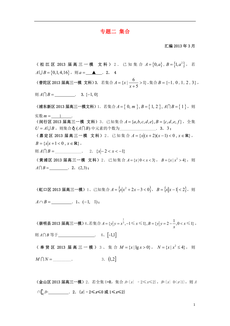 上海市17區(qū)縣2021屆高三數(shù)學(xué)一模分類匯編 專題二 集合 文_第1頁