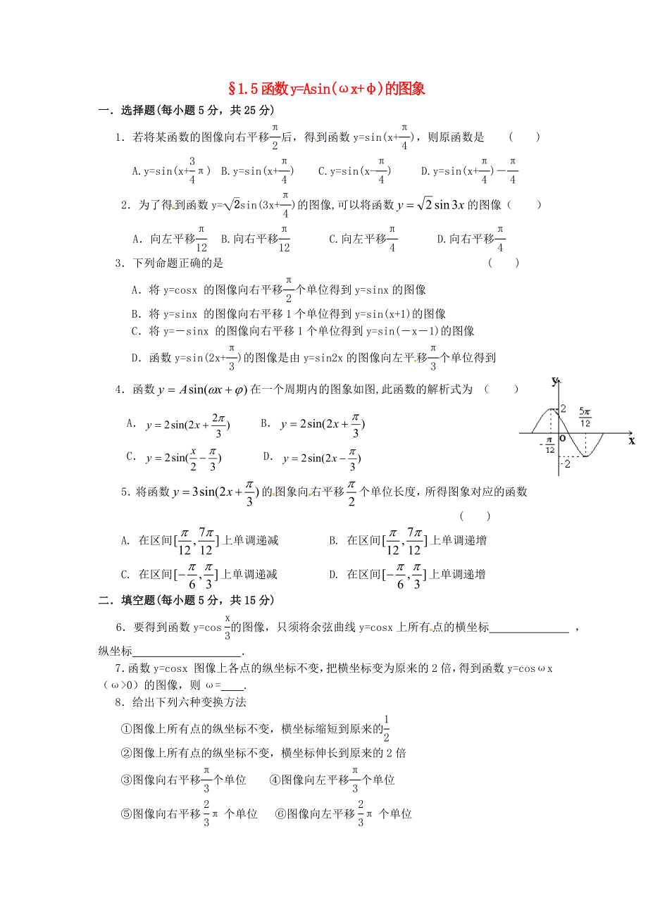 山西省忻州市高中数学第一章三角函数1.5函数yAsinomegaxphi的图象测标题无答案新人教A版必修4_第1页