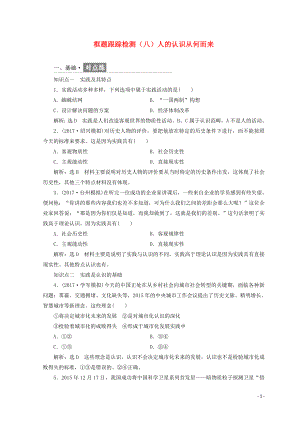 （浙江專版）2017-2018學(xué)年高中政治 框題跟蹤檢測（八）人的認(rèn)識從何而來（含解析）新人教版必修4