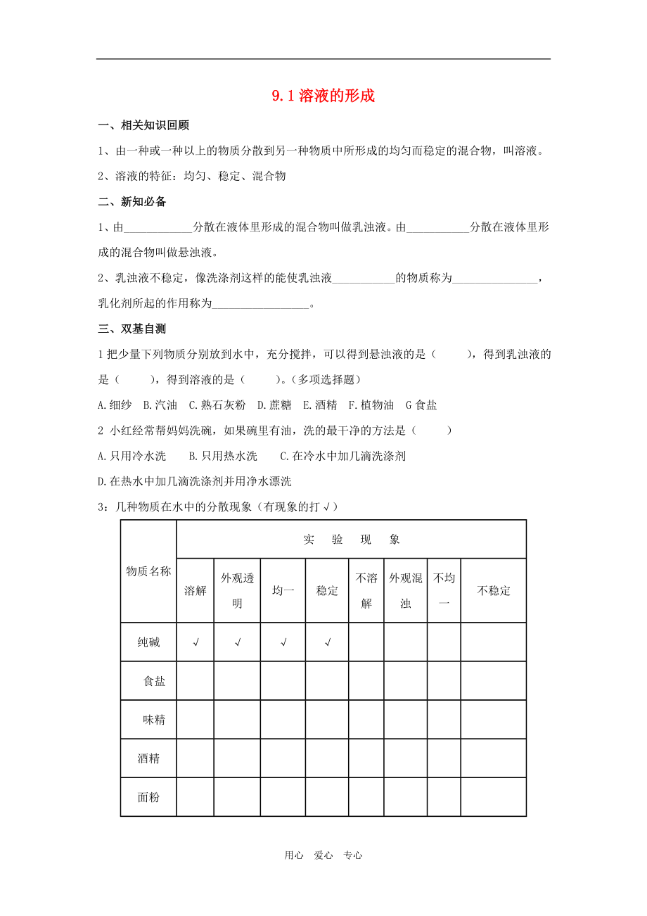 九年級化學(xué)下冊 第九單元課題1 溶液的形成學(xué)案人教新課標(biāo)版_第1頁