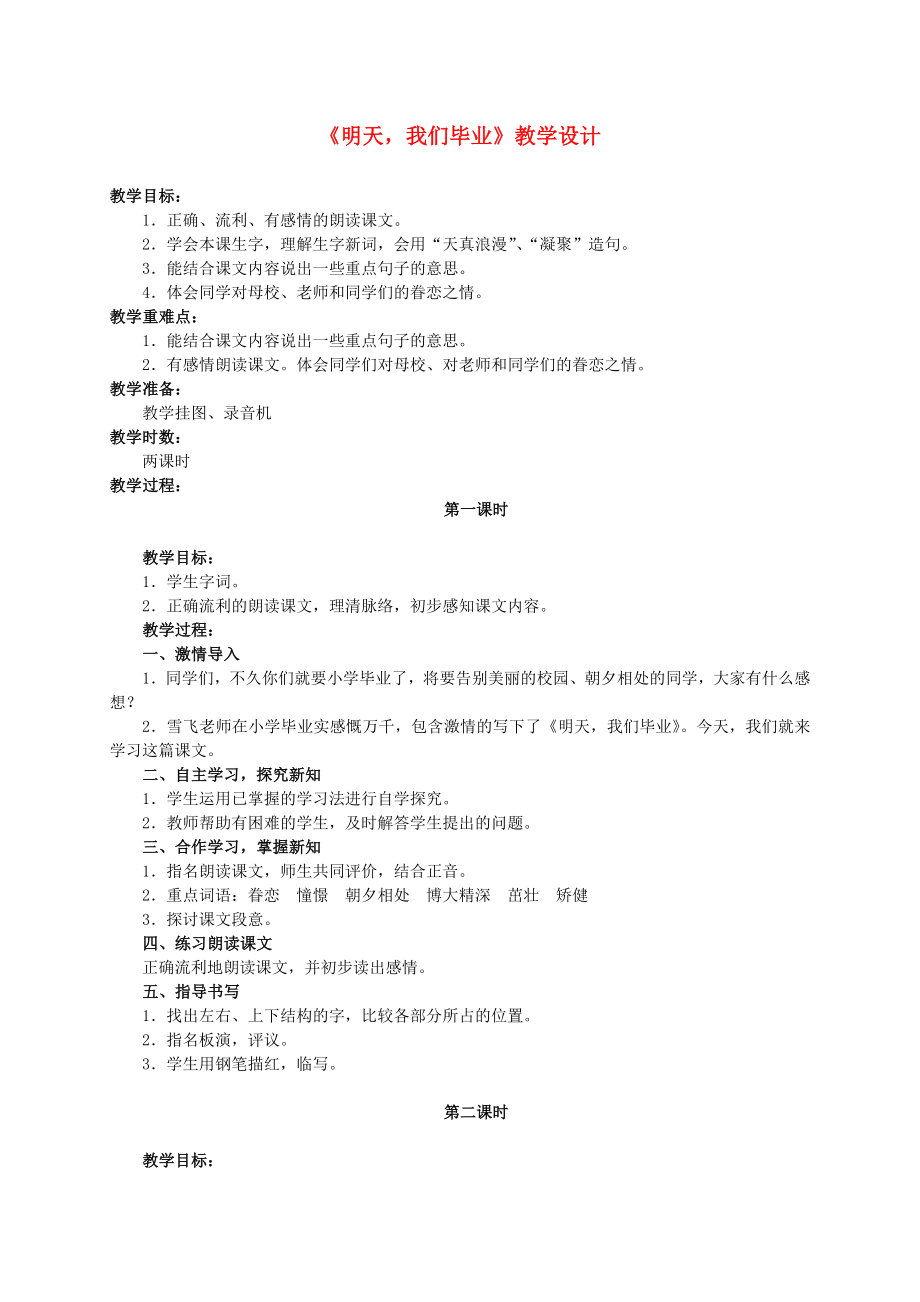 六年级语文下册明天我们毕业教案苏教版_第1页