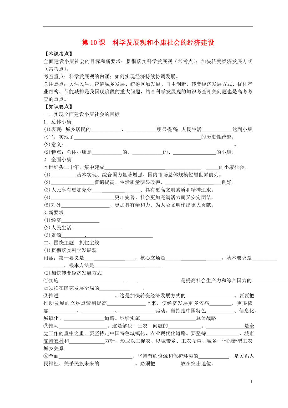 2016屆高三政治一輪復(fù)習(xí) 第10課 科學(xué)發(fā)展觀和小康社會(huì)的經(jīng)濟(jì)建設(shè)學(xué)案（無答案）新人教版必修1_第1頁