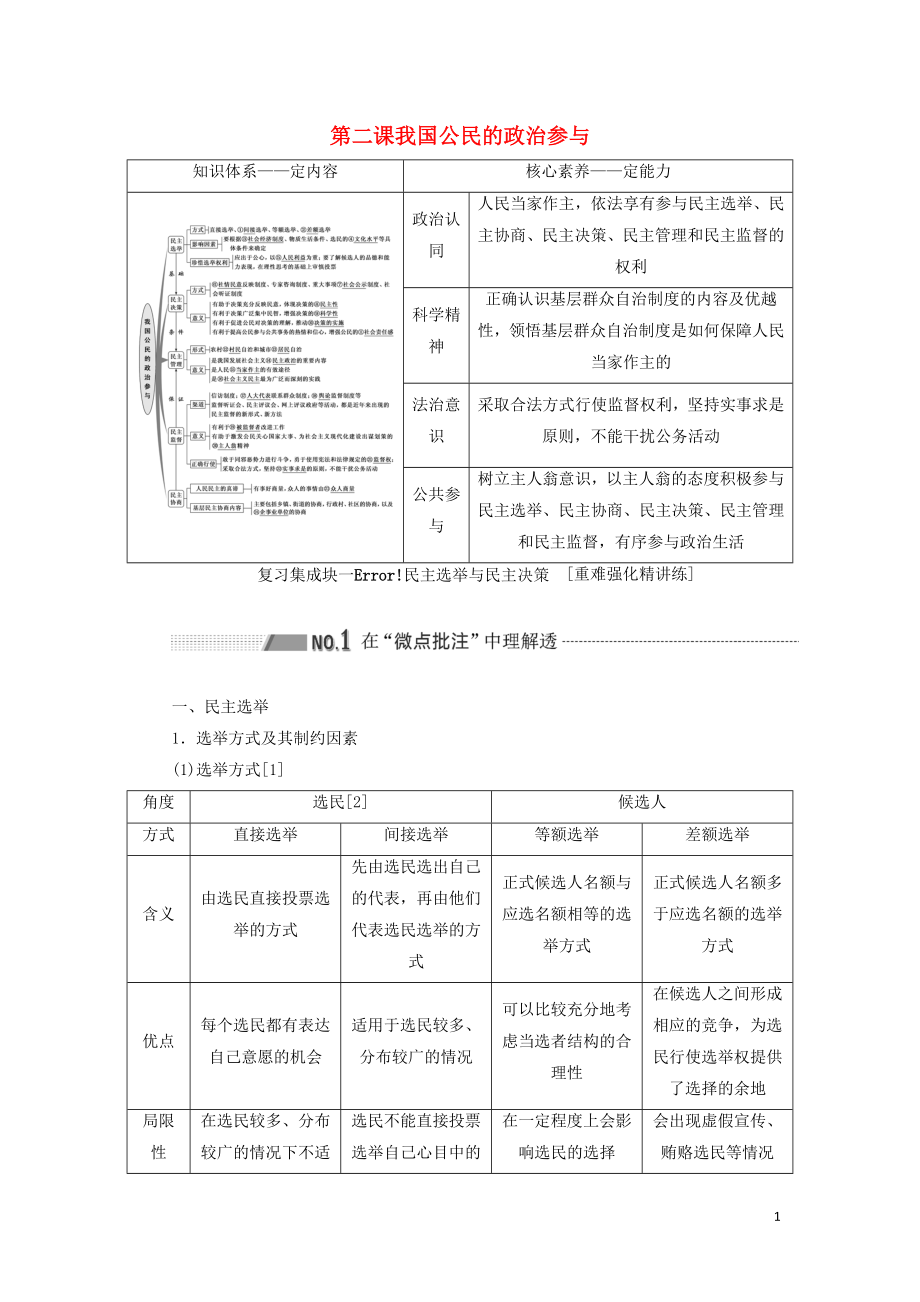 （新課改省份專用）2020高考政治一輪復(fù)習(xí) 第二模塊 政治生活 第一單元 公民的政治生活 第二課 我國(guó)公民的政治參與講義（含解析）_第1頁(yè)