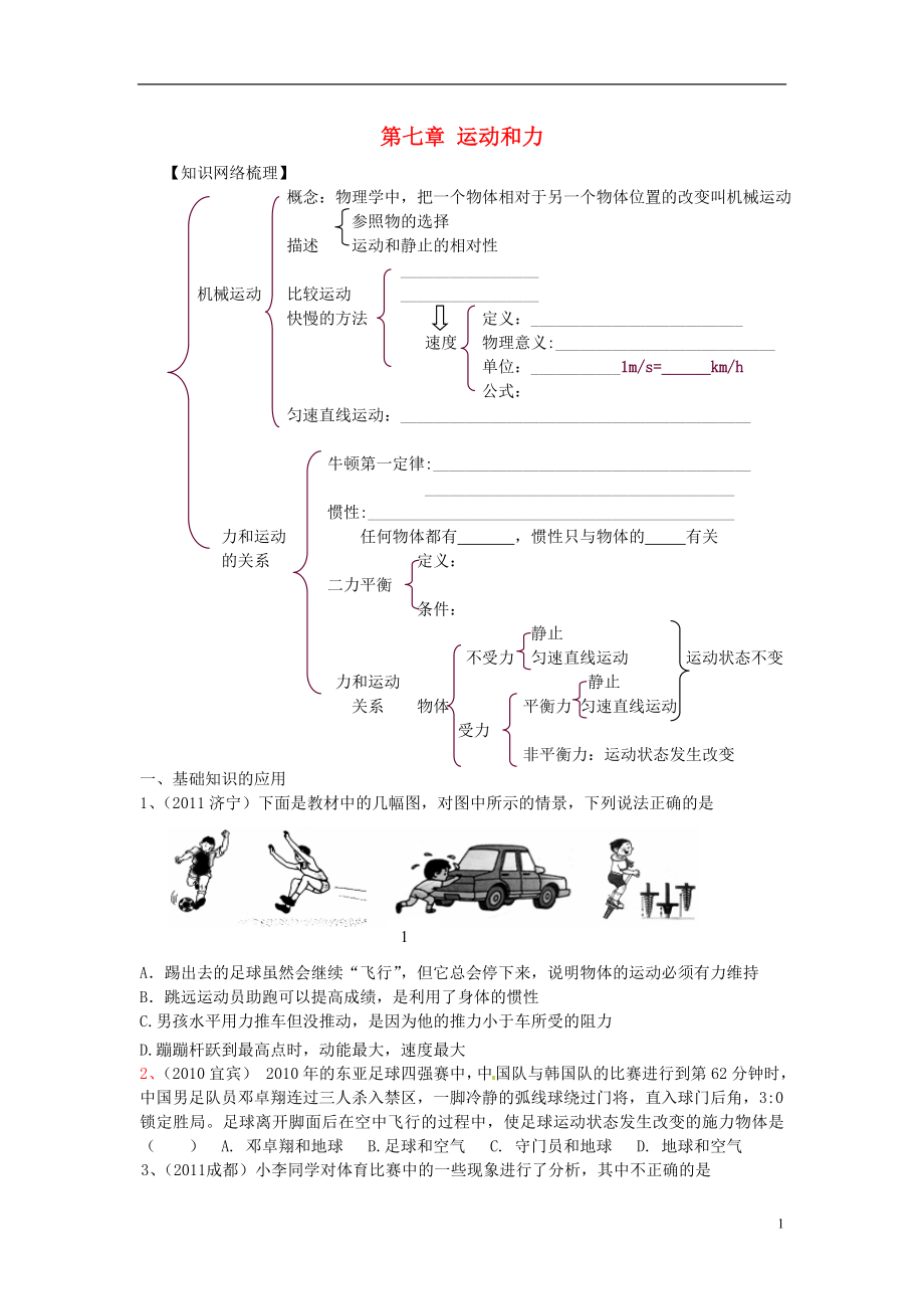 中考物理復(fù)習(xí) 力和運(yùn)動(dòng)（無答案） 滬粵版_第1頁