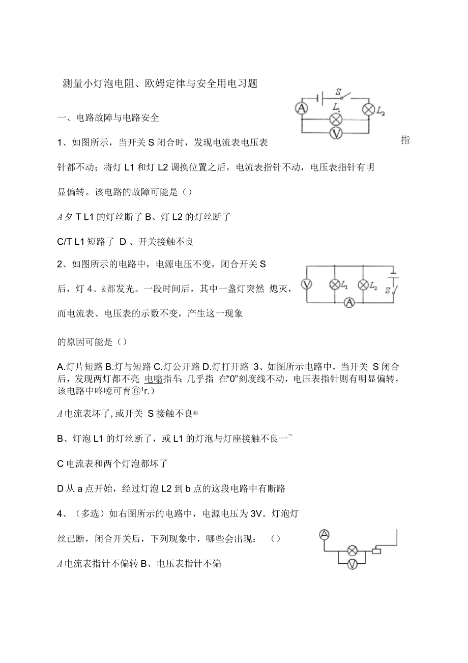 学案测量小灯泡电阻与安全用电习题课_第1页