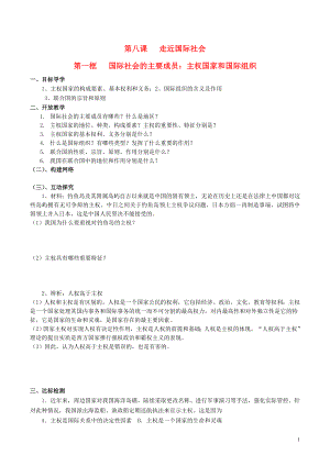 2015-2016學年高中政治 第四單元 第八課 第一框 國際社會的主要成員 主權(quán)國家和國際組織學案（無答案）新人教版必修2