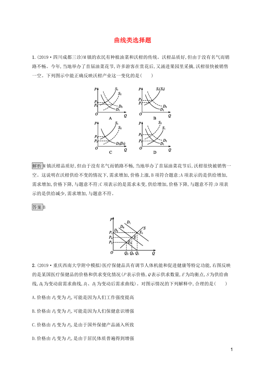 （通用版）2020版高考政治二輪復(fù)習(xí) 題型突破練題型1 曲線類選擇題（含解析）_第1頁