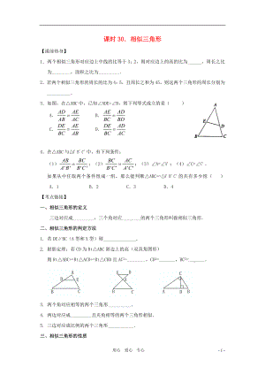 中考數(shù)學總復習教案 課時30 相似三角形