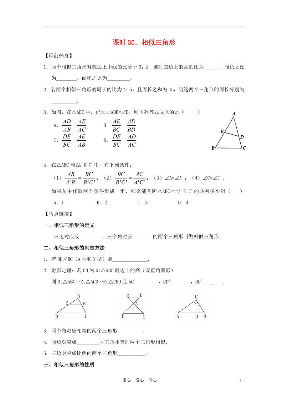 中考數(shù)學總復習教案 課時30 相似三角形_第1頁