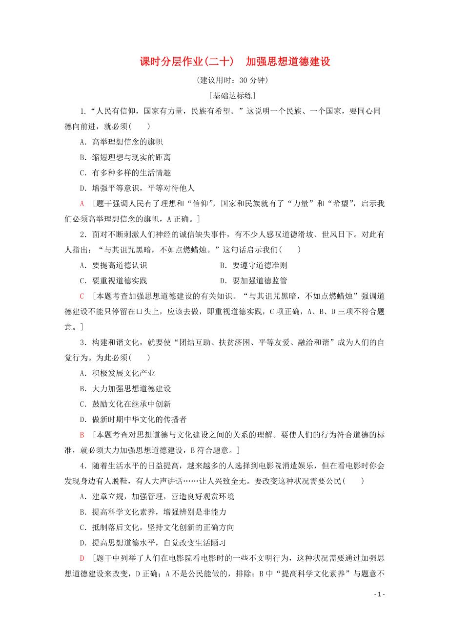 2019-2020學(xué)年高中政治 課時分層作業(yè)20 加強思想道德建設(shè)（含解析）新人教版必修3_第1頁