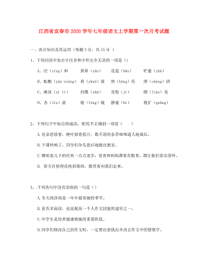 江西省宜市七年级语文上学期第一次月考试题无答案新人教版