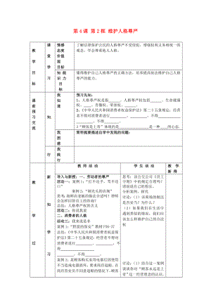 江蘇省大豐市劉莊鎮(zhèn)三圩初級(jí)中學(xué)七年級(jí)政治上冊(cè)第4課第2框維護(hù)人格尊嚴(yán)教案蘇教版