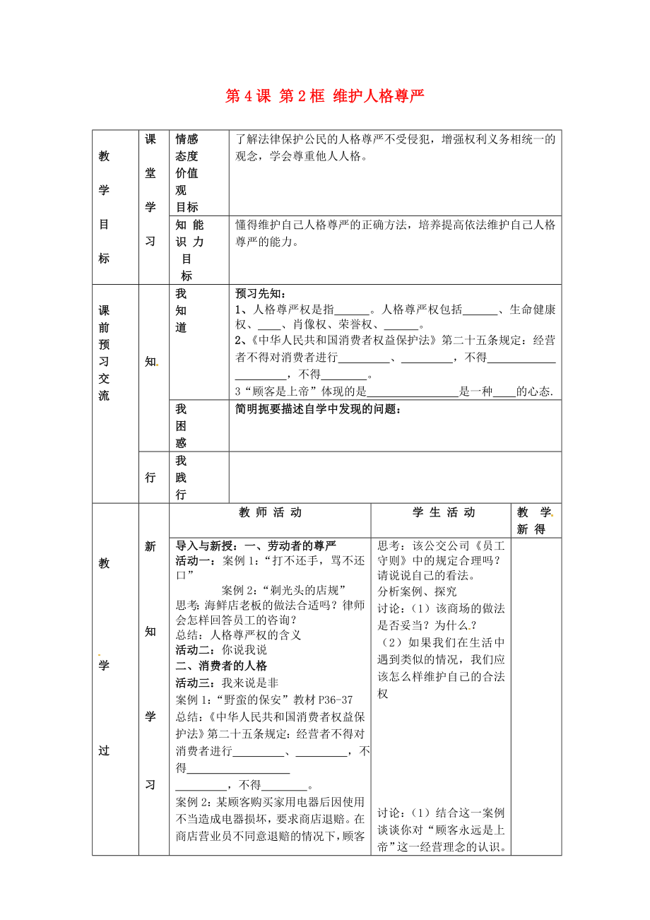 江蘇省大豐市劉莊鎮(zhèn)三圩初級中學(xué)七年級政治上冊第4課第2框維護(hù)人格尊嚴(yán)教案蘇教版_第1頁